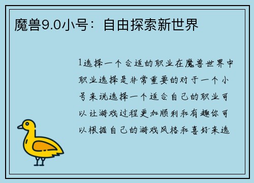 魔兽9.0小号：自由探索新世界