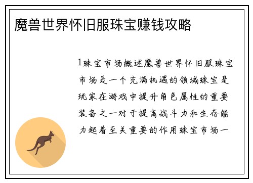 魔兽世界怀旧服珠宝赚钱攻略
