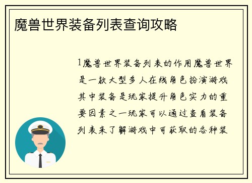 魔兽世界装备列表查询攻略
