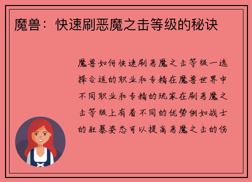 魔兽：快速刷恶魔之击等级的秘诀