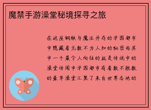 魔禁手游澡堂秘境探寻之旅