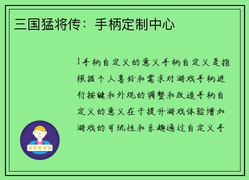 三国猛将传：手柄定制中心