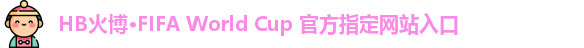 hb火博全站